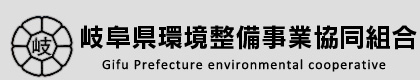 岐阜県環境整備事業協同組合