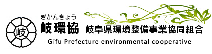 岐阜県環境整備事業協同組合