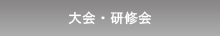 理事会・大会・総会